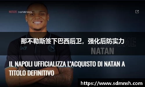 那不勒斯签下巴西后卫，强化后防实力