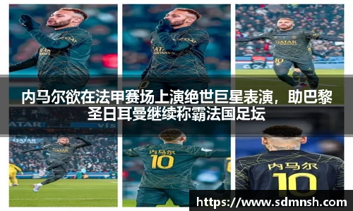内马尔欲在法甲赛场上演绝世巨星表演，助巴黎圣日耳曼继续称霸法国足坛