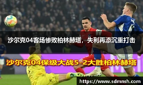 沙尔克04客场惨败柏林赫塔，失利再添沉重打击