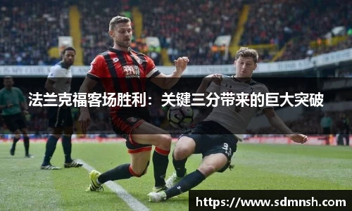 法兰克福客场胜利：关键三分带来的巨大突破