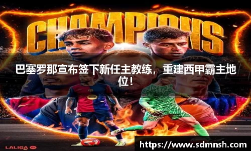 巴塞罗那宣布签下新任主教练，重建西甲霸主地位！