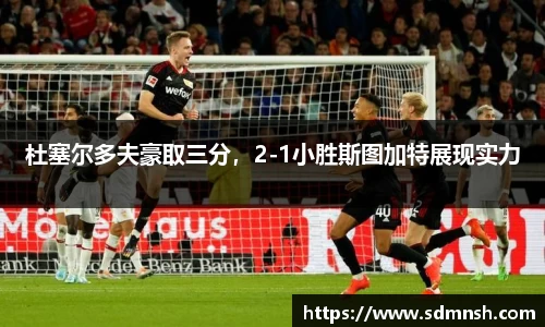 杜塞尔多夫豪取三分，2-1小胜斯图加特展现实力