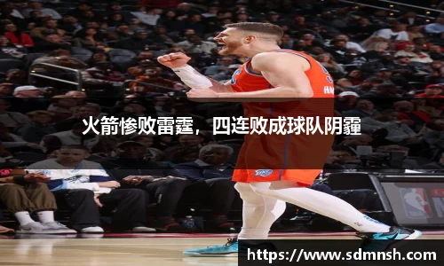 火箭惨败雷霆，四连败成球队阴霾