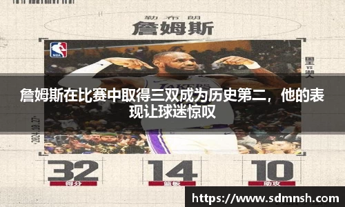 詹姆斯在比赛中取得三双成为历史第二，他的表现让球迷惊叹