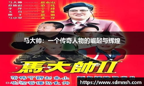 马大帅：一个传奇人物的崛起与辉煌