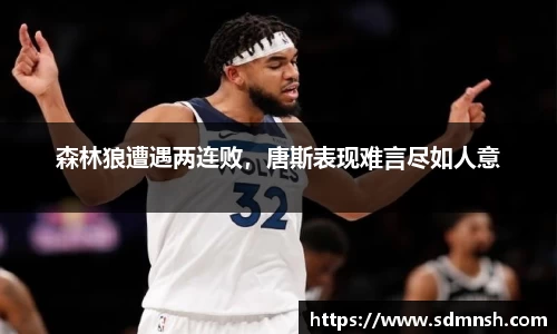 森林狼遭遇两连败，唐斯表现难言尽如人意