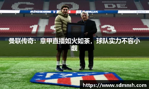 曼联传奇：意甲直播如火如荼，球队实力不容小觑