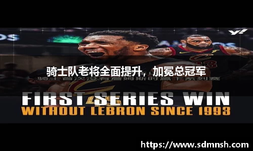 骑士队老将全面提升，加冕总冠军