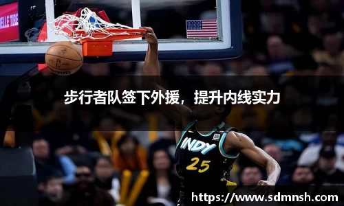 步行者队签下外援，提升内线实力