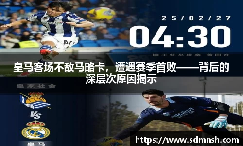 皇马客场不敌马略卡，遭遇赛季首败——背后的深层次原因揭示