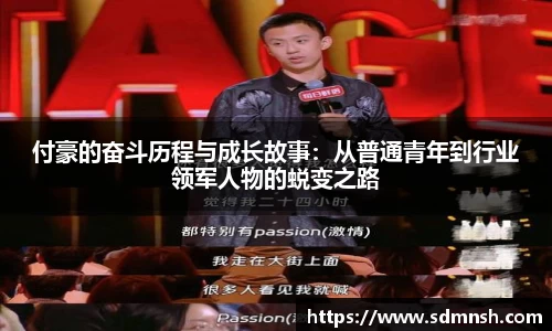 付豪的奋斗历程与成长故事：从普通青年到行业领军人物的蜕变之路