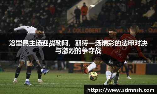 洛里昂主场迎战勒阿，期待一场精彩的法甲对决与激烈的争夺战
