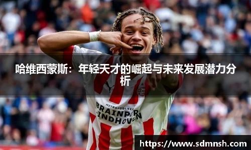 哈维西蒙斯：年轻天才的崛起与未来发展潜力分析