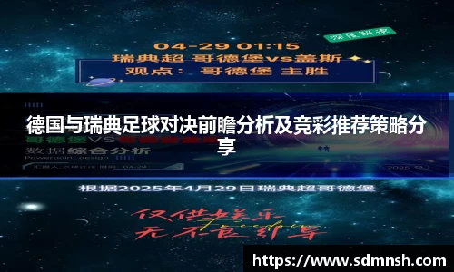德国与瑞典足球对决前瞻分析及竞彩推荐策略分享