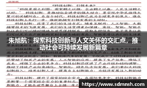 朱旭航：探索科技创新与人文关怀的交汇点，推动社会可持续发展新篇章