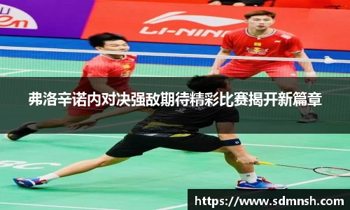 弗洛辛诺内对决强敌期待精彩比赛揭开新篇章