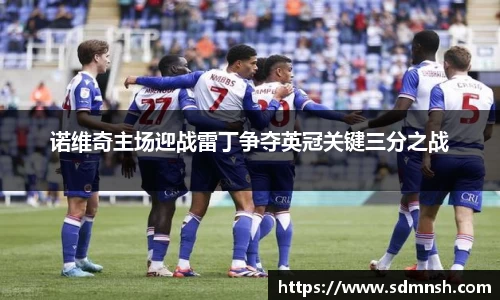 诺维奇主场迎战雷丁争夺英冠关键三分之战