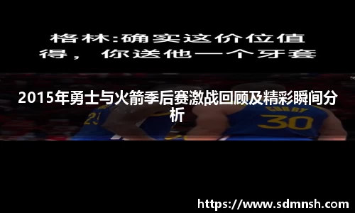 2015年勇士与火箭季后赛激战回顾及精彩瞬间分析