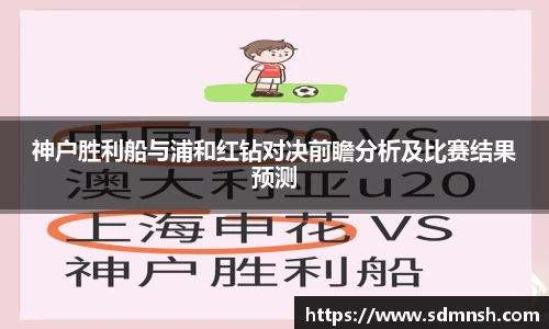 神户胜利船与浦和红钻对决前瞻分析及比赛结果预测