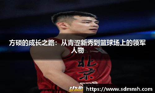 方硕的成长之路：从青涩新秀到篮球场上的领军人物