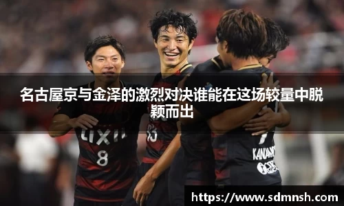 名古屋京与金泽的激烈对决谁能在这场较量中脱颖而出