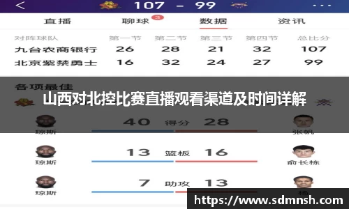 山西对北控比赛直播观看渠道及时间详解
