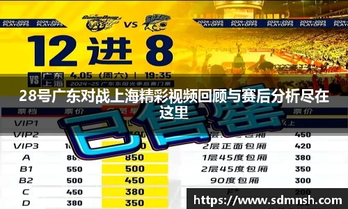 28号广东对战上海精彩视频回顾与赛后分析尽在这里
