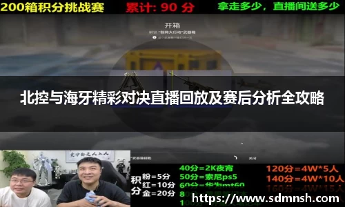 北控与海牙精彩对决直播回放及赛后分析全攻略