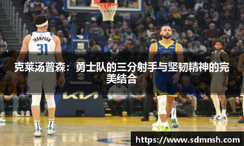 克莱汤普森：勇士队的三分射手与坚韧精神的完美结合