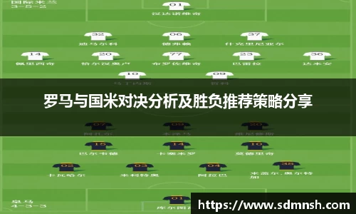 罗马与国米对决分析及胜负推荐策略分享