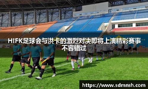 HIFK足球会与洪卡的激烈对决即将上演精彩赛事不容错过