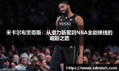 米卡尔布里奇斯：从潜力新星到NBA全能锋线的崛起之路