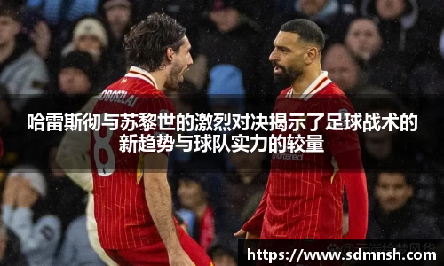 哈雷斯彻与苏黎世的激烈对决揭示了足球战术的新趋势与球队实力的较量