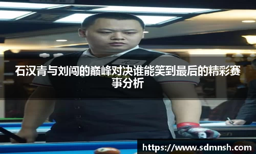 石汉青与刘闯的巅峰对决谁能笑到最后的精彩赛事分析