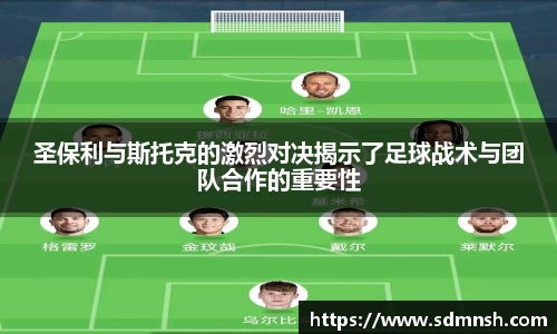 圣保利与斯托克的激烈对决揭示了足球战术与团队合作的重要性