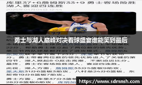 勇士与湖人巅峰对决看球盛宴谁能笑到最后