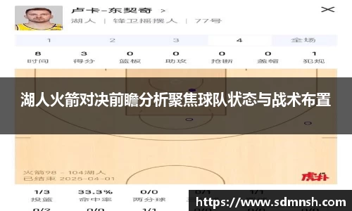 湖人火箭对决前瞻分析聚焦球队状态与战术布置