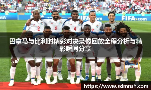 巴拿马与比利时精彩对决录像回放全程分析与精彩瞬间分享