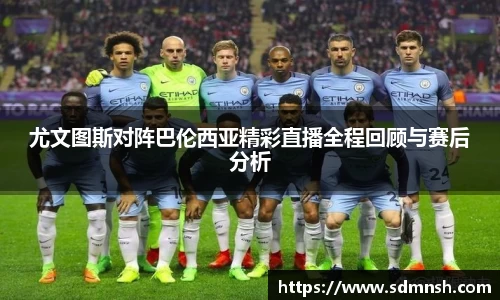 尤文图斯对阵巴伦西亚精彩直播全程回顾与赛后分析