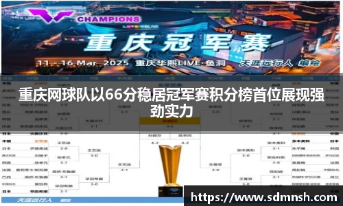 重庆网球队以66分稳居冠军赛积分榜首位展现强劲实力