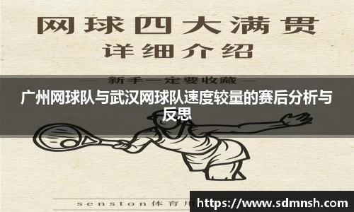广州网球队与武汉网球队速度较量的赛后分析与反思