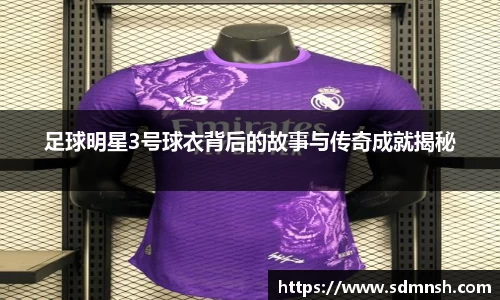 足球明星3号球衣背后的故事与传奇成就揭秘