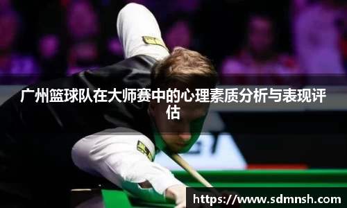 广州篮球队在大师赛中的心理素质分析与表现评估
