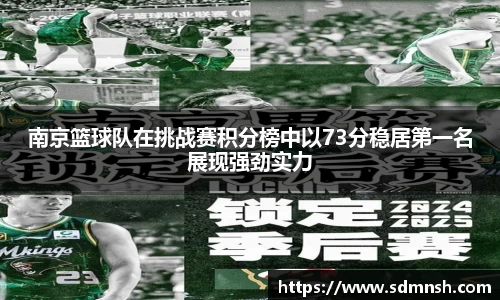 南京篮球队在挑战赛积分榜中以73分稳居第一名展现强劲实力