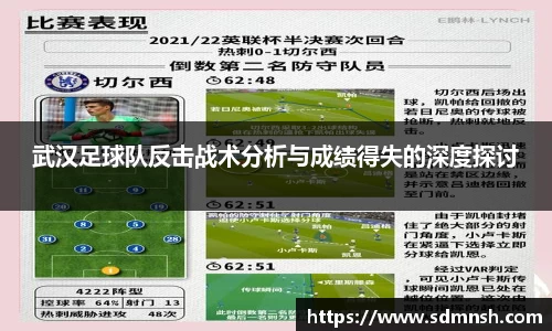 武汉足球队反击战术分析与成绩得失的深度探讨