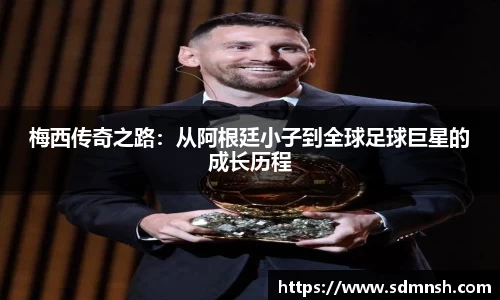 梅西传奇之路:从阿根廷小子到全球足球巨星的成长历程