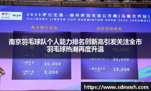 南京羽毛球队个人能力排名创新高引发关注全市羽毛球热潮再度升温