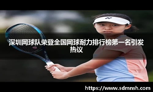 深圳网球队荣登全国网球耐力排行榜第一名引发热议