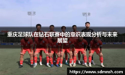 重庆足球队在钻石联赛中的意识表现分析与未来展望