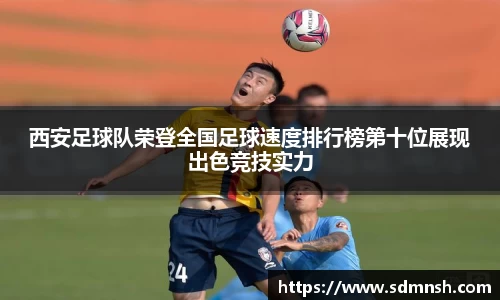 西安足球队荣登全国足球速度排行榜第十位展现出色竞技实力